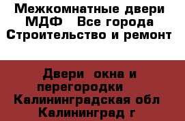 Межкомнатные двери МДФ - Все города Строительство и ремонт » Двери, окна и перегородки   . Калининградская обл.,Калининград г.